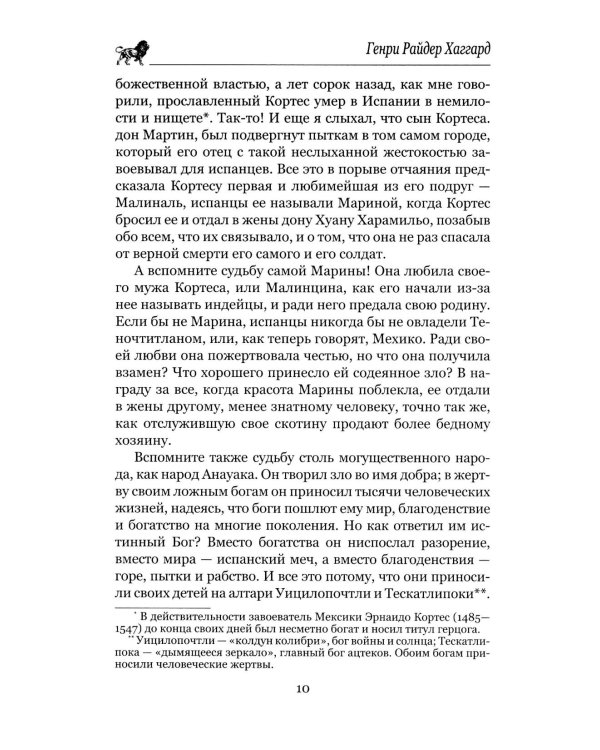 Дочь Монтесумы: роман