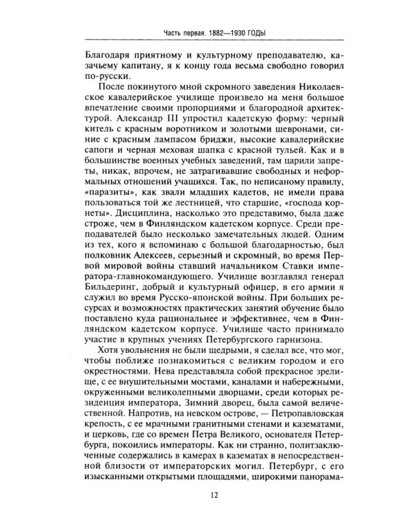 Воспоминания. От службы России к беспощадной войне с бывшим отечеством — две стороны судьбы генерала императорской армии, ставшего фельдмаршалом и пре