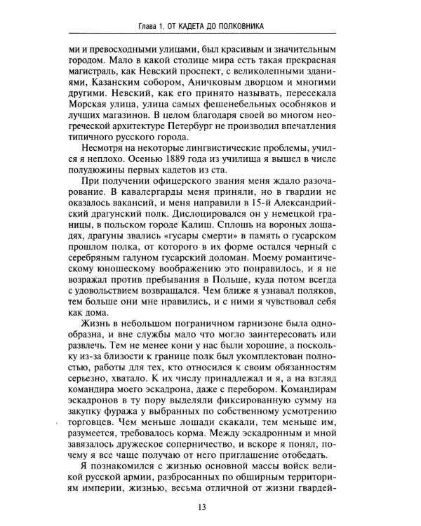 Воспоминания. От службы России к беспощадной войне с бывшим отечеством — две стороны судьбы генерала императорской армии, ставшего фельдмаршалом и пре