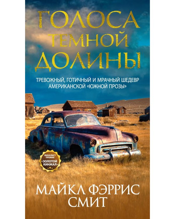 Голоса темной долины: роман