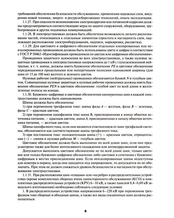 Правила устройства электроустановок. 7-е и 6-е изд. В ред. Приказа Министерства энергетики РФ от 20 декабря 2017 г. №1196, №1197