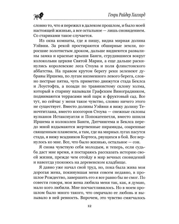 Дочь Монтесумы: роман