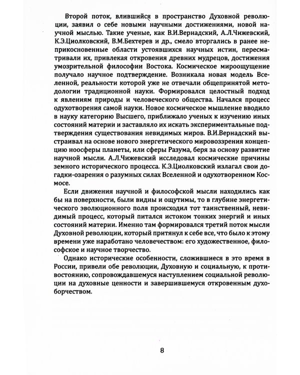 Живая Этика. Грани Великой Истины. Формирмирование нового мышления