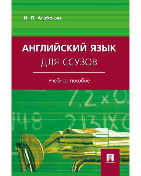 Английский язык для ссузов: Учебное пособие