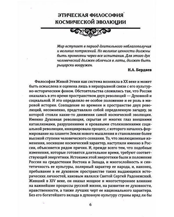 Живая Этика. Грани Великой Истины. Формирмирование нового мышления