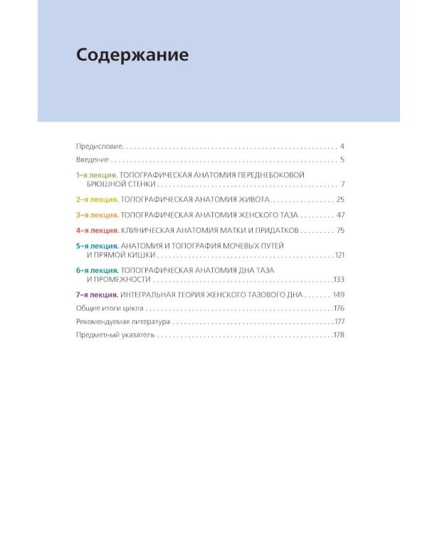 Клиническая анатомия женского таза: иллюстрированный авторский цикл лекций. 2-е изд., испр. и доп