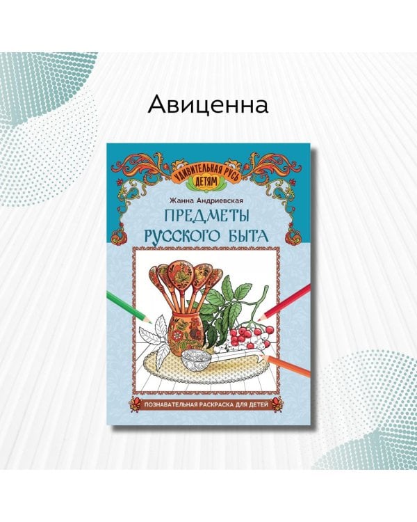 Предметы русского быта. Познавательная раскраска для детей