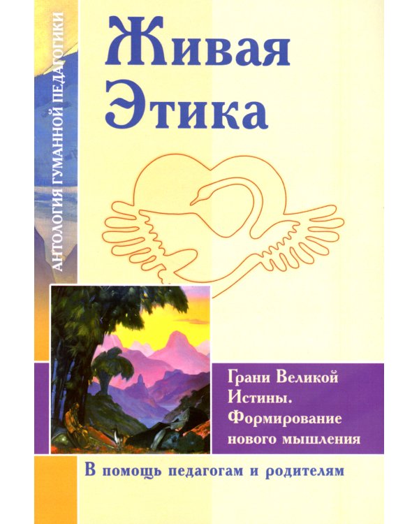 Живая Этика. Грани Великой Истины. Формирмирование нового мышления