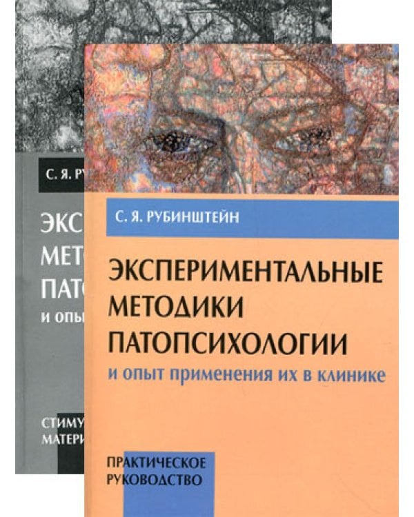 Экспериментальные методики патопсихологии и опыт применения их в клинике. В 2 кн. (комплект)