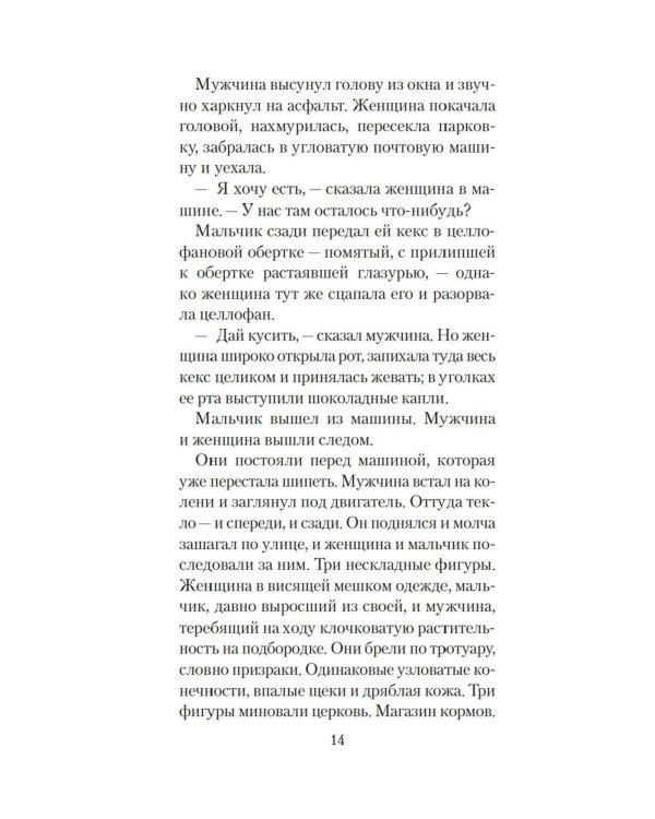 Голоса темной долины: роман