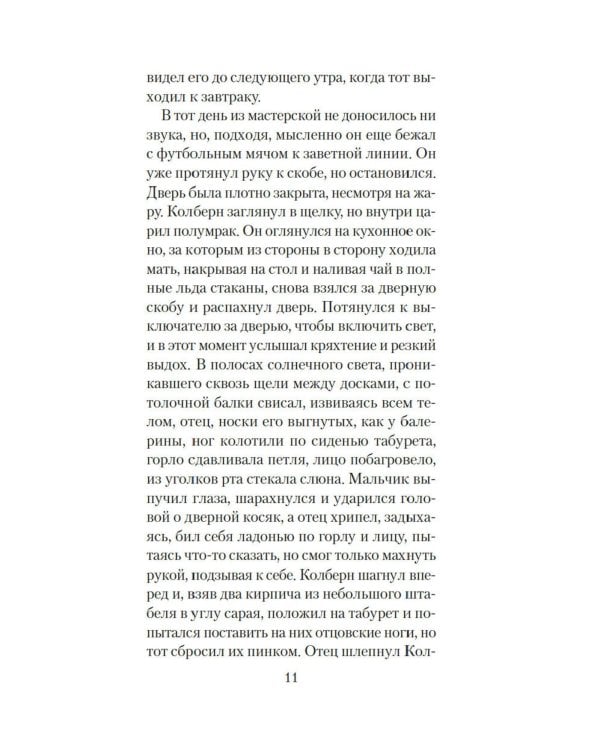 Голоса темной долины: роман