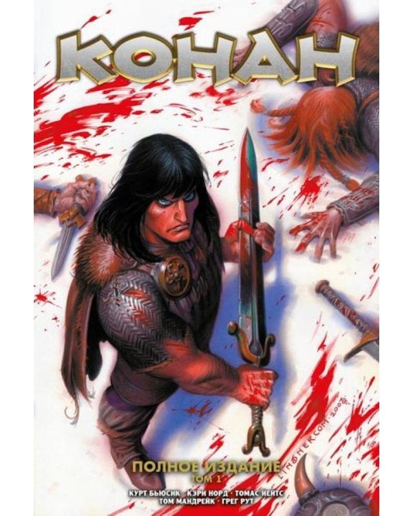 Конан. Полное издание. Т. 1: комикс