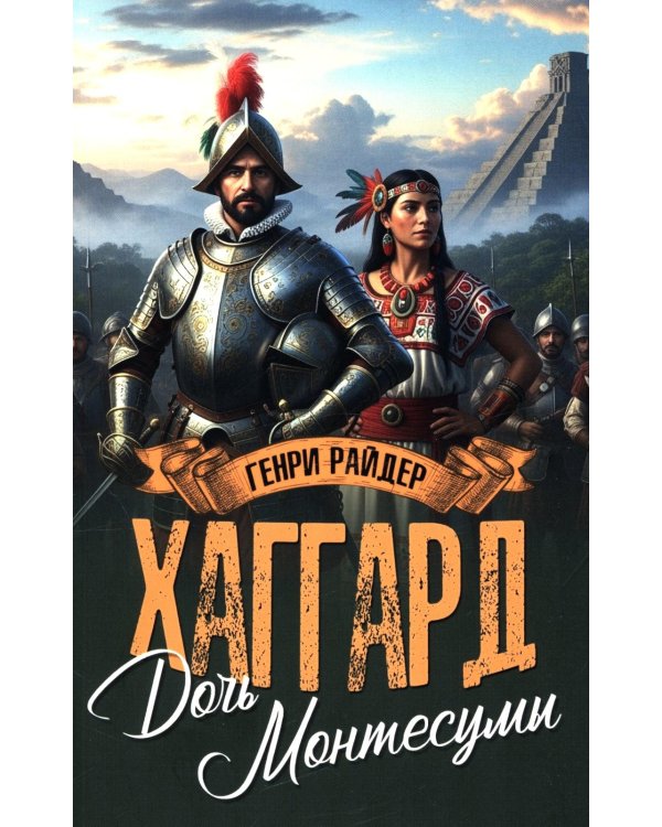 Дочь Монтесумы: роман