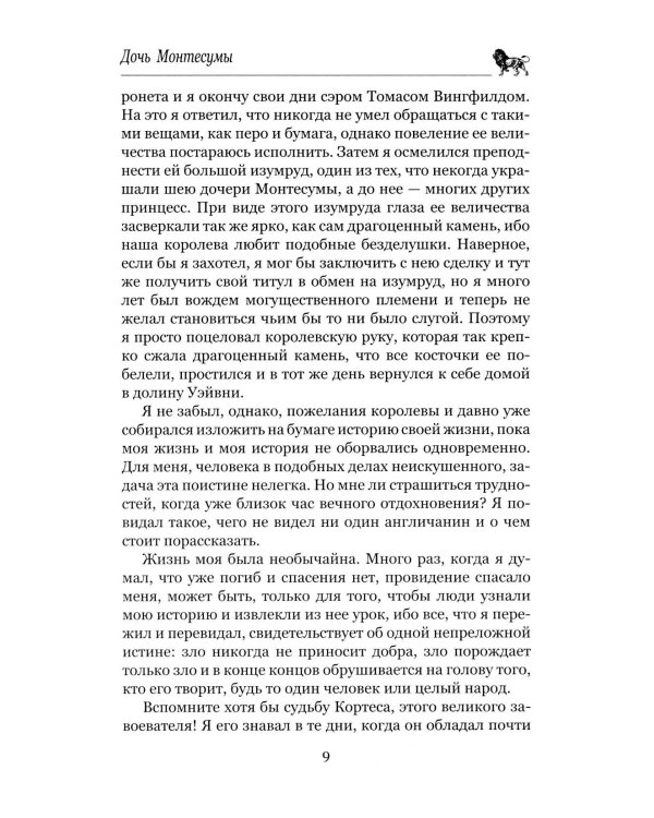 Дочь Монтесумы: роман