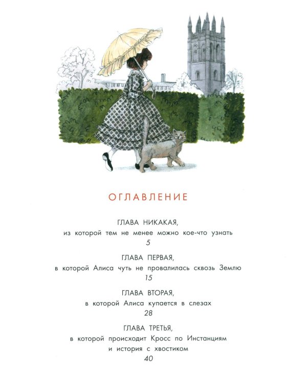 Приключения Алисы в Стране чудес