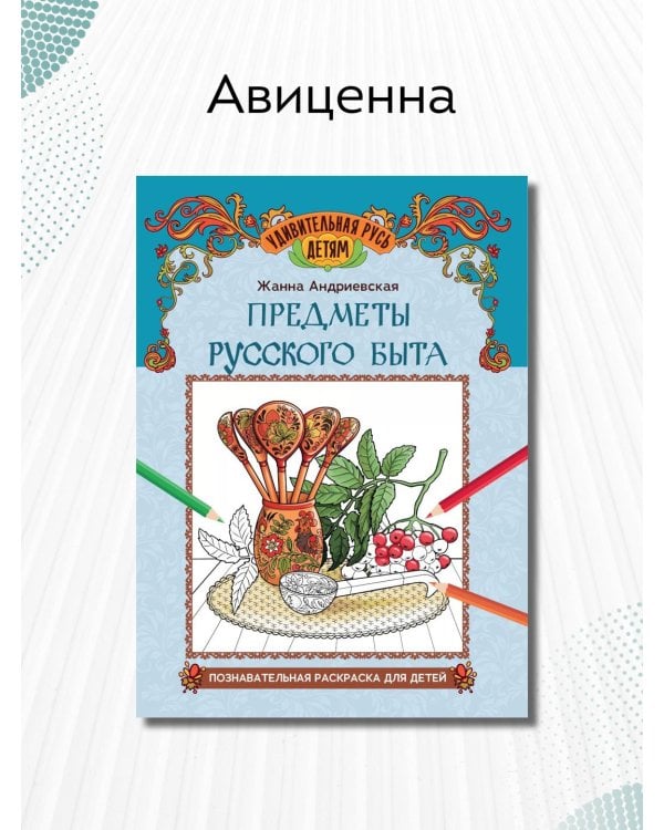 Предметы русского быта. Познавательная раскраска для детей