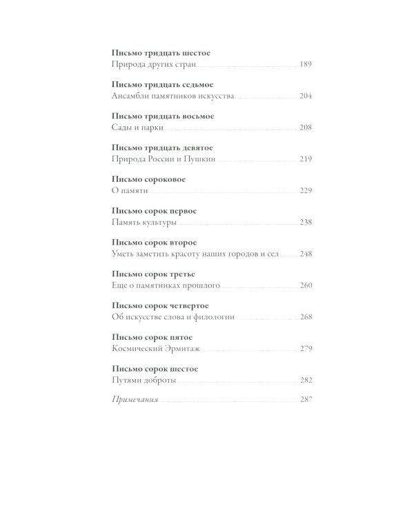 Письма о добром и прекрасном