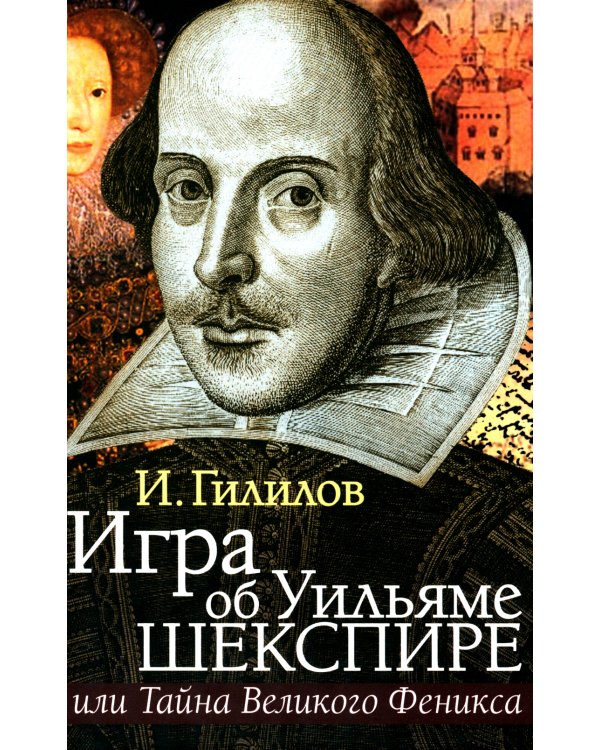 Игра об Уильяме Шекспире, или Тайна Великого Феникса. 3-е изд., доп