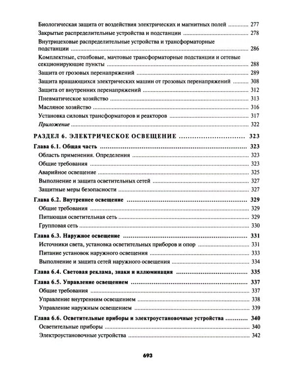 Правила устройства электроустановок. 7-е и 6-е изд. В ред. Приказа Министерства энергетики РФ от 20 декабря 2017 г. №1196, №1197