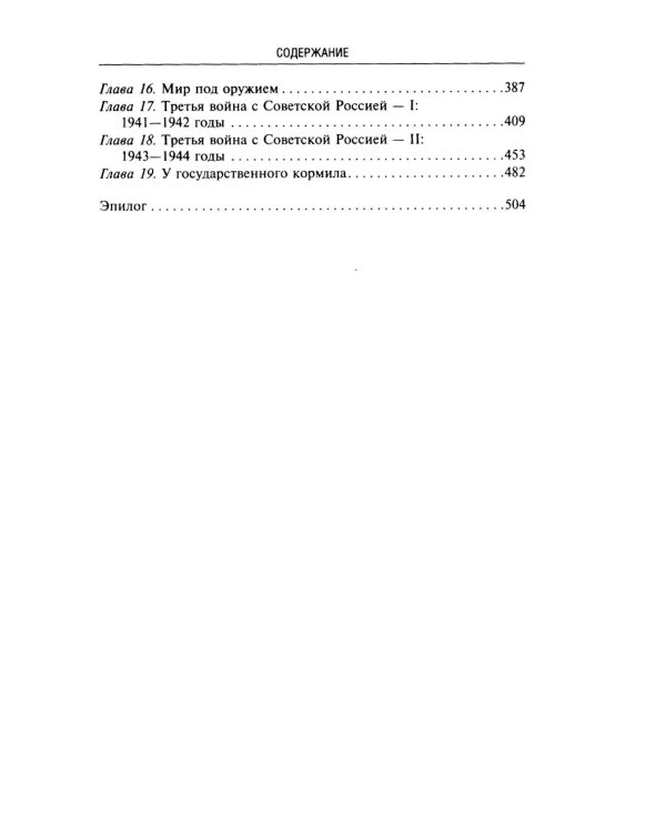 Воспоминания. От службы России к беспощадной войне с бывшим отечеством — две стороны судьбы генерала императорской армии, ставшего фельдмаршалом и пре