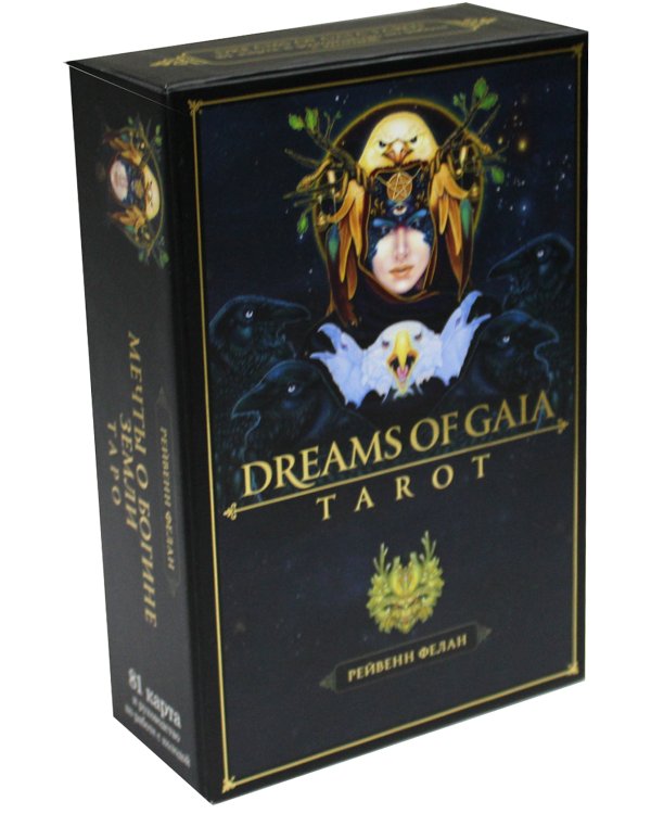 Dreams of Gaia Tarot. Мечты о богине Земли. Таро (81 карта и руководство по работе с колодой в подарочном футляре)