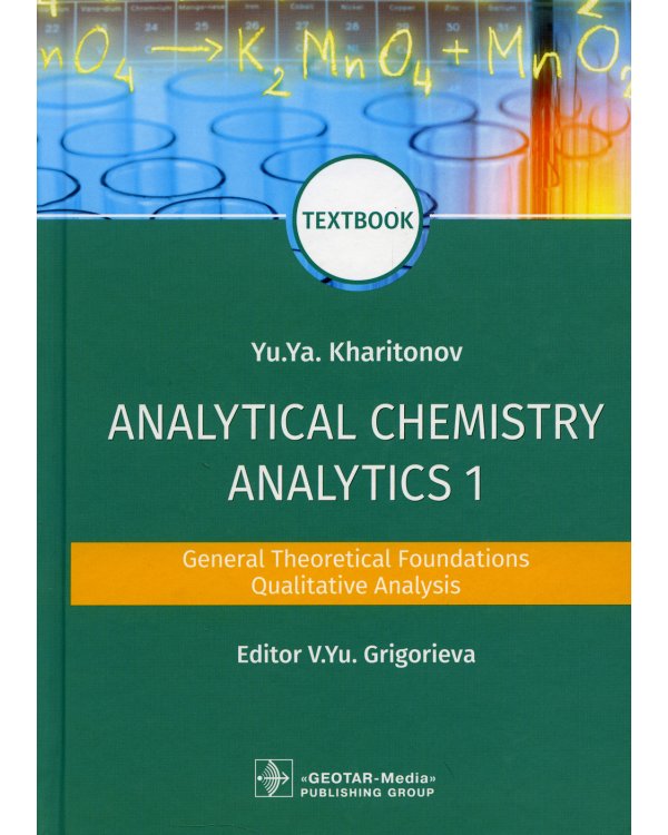 Analytical Chemistry. Analytics 1. General Theoretical Foundations. Qualitative Analysis: textbook: на англ.яз