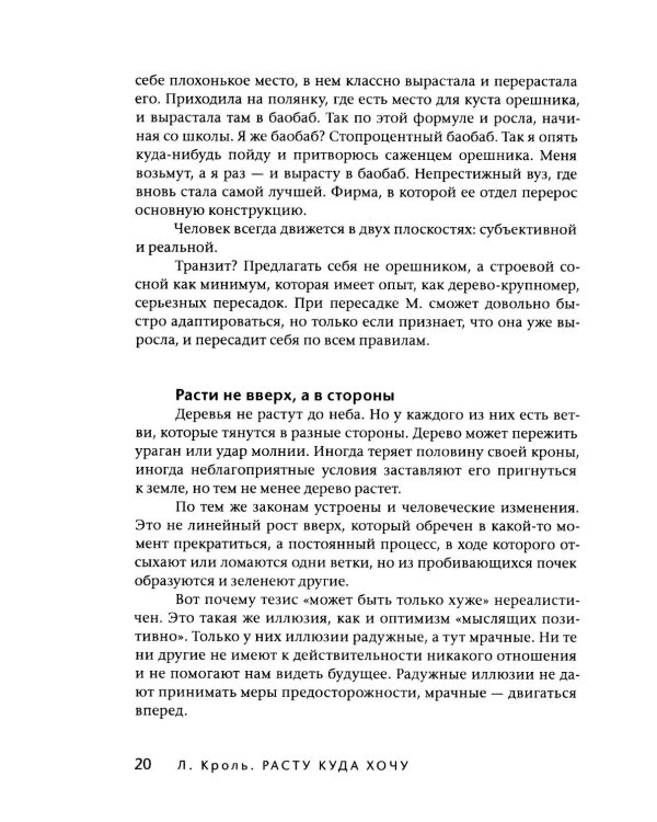 Расту куда хочу. Книга о транзитах, переездах и переменах в жизни