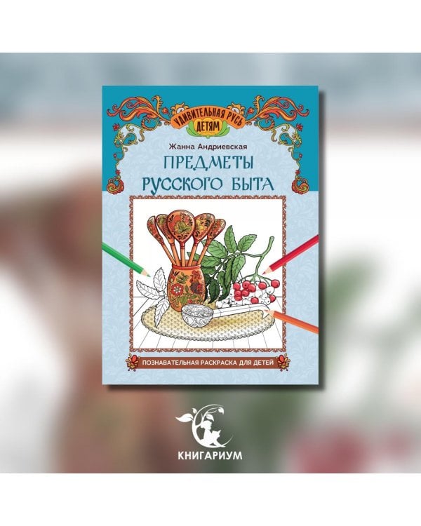 Предметы русского быта. Познавательная раскраска для детей