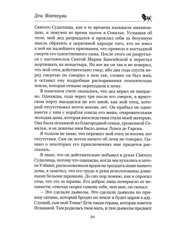 Дочь Монтесумы: роман