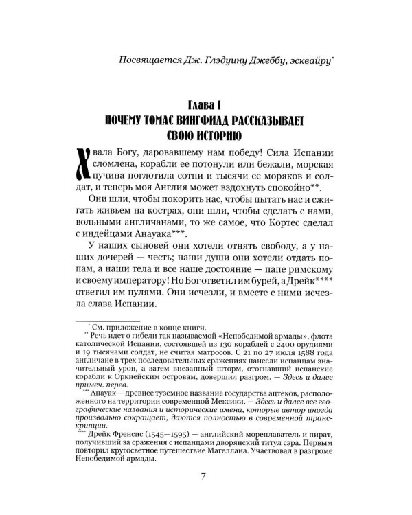 Дочь Монтесумы: роман