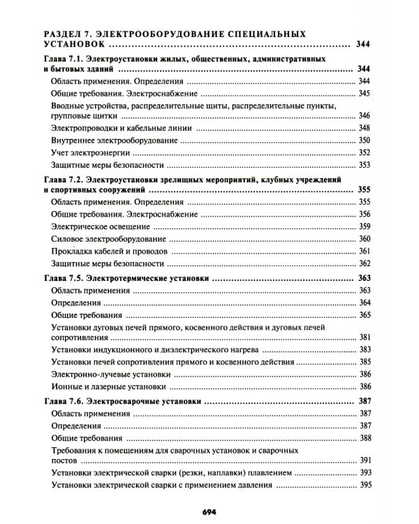 Правила устройства электроустановок. 7-е и 6-е изд. В ред. Приказа Министерства энергетики РФ от 20 декабря 2017 г. №1196, №1197