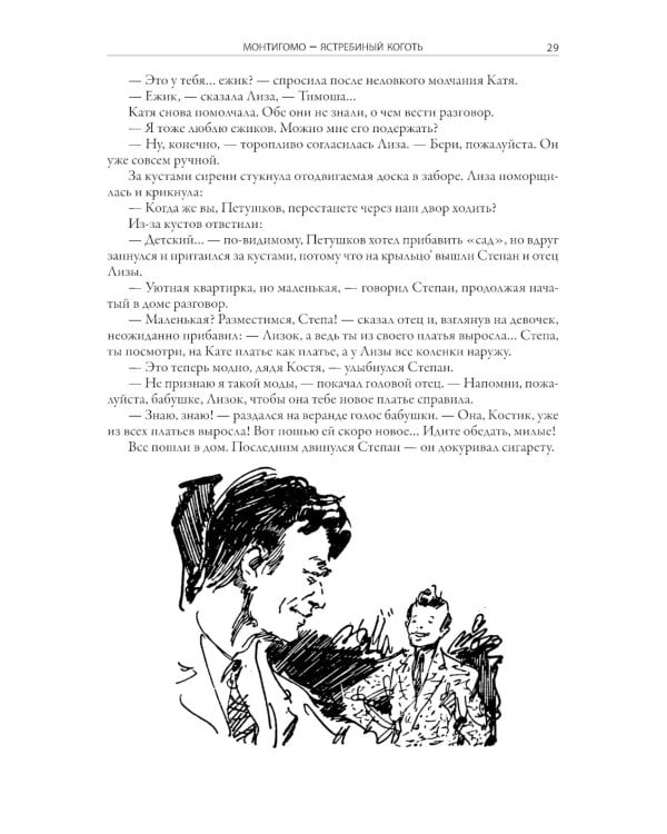 Монтигомо - Ястребиный коготь