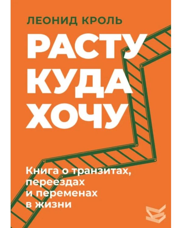 Расту куда хочу. Книга о транзитах, переездах и переменах в жизни