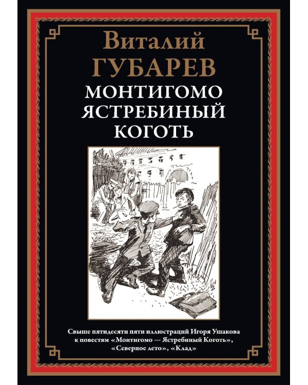 Монтигомо - Ястребиный коготь