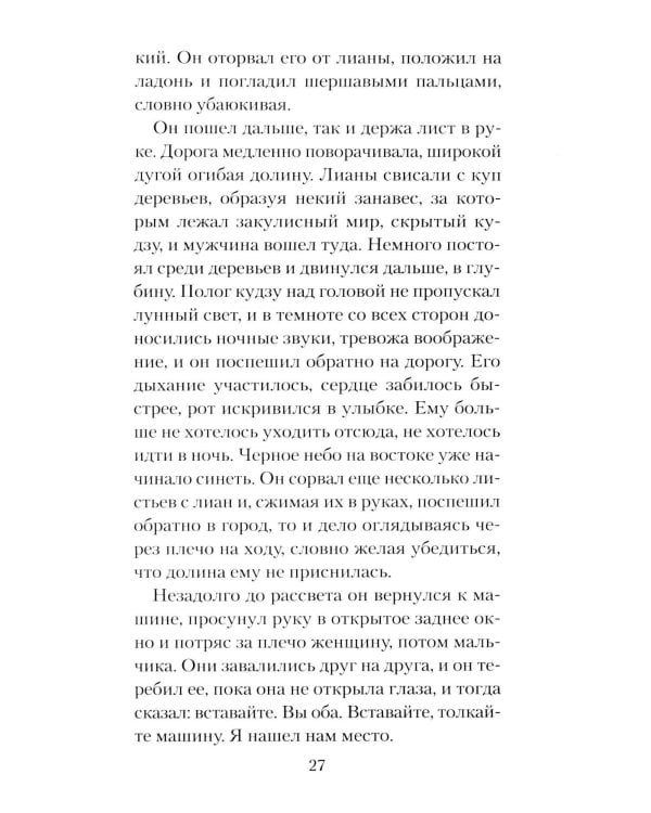 Голоса темной долины: роман