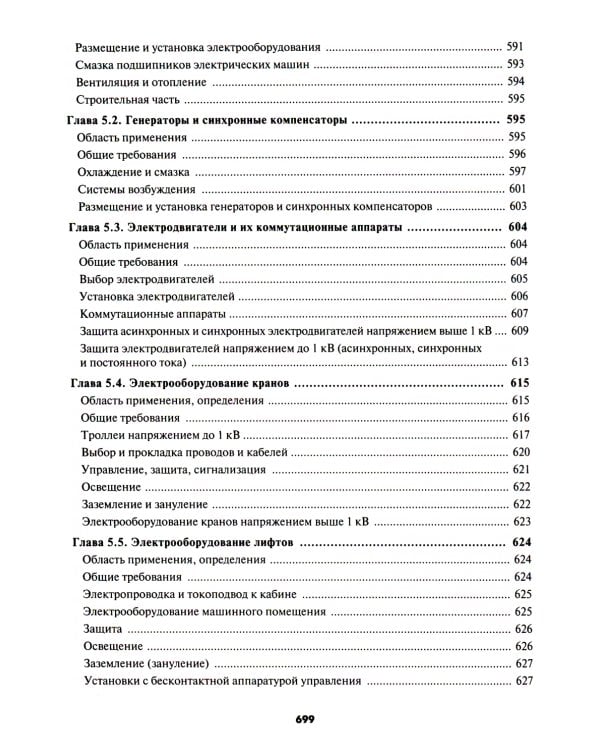 Правила устройства электроустановок. 7-е и 6-е изд. В ред. Приказа Министерства энергетики РФ от 20 декабря 2017 г. №1196, №1197