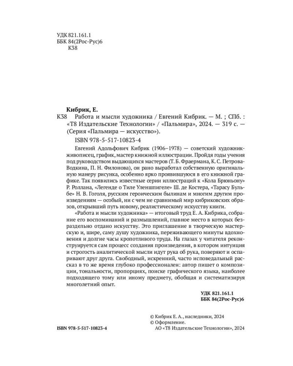 Работа и мысли художника