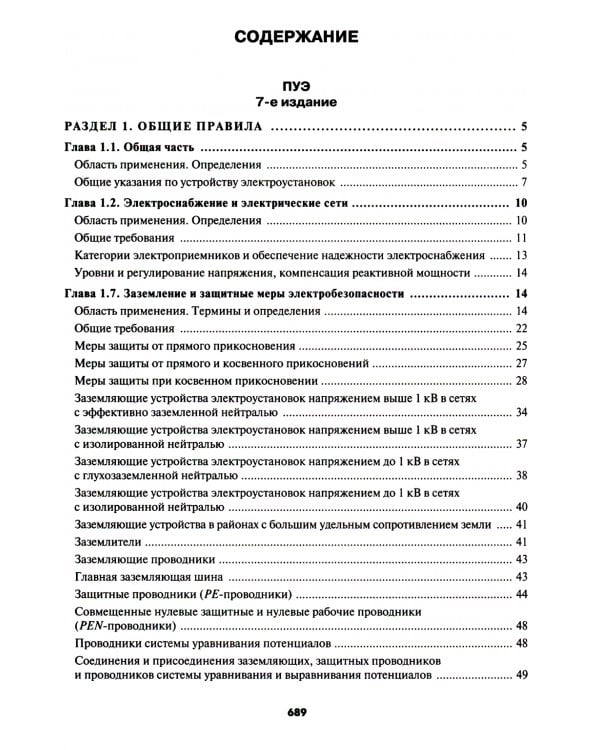 Правила устройства электроустановок. 7-е и 6-е изд. В ред. Приказа Министерства энергетики РФ от 20 декабря 2017 г. №1196, №1197