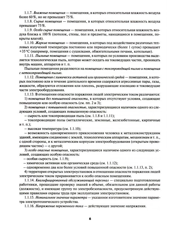 Правила устройства электроустановок. 7-е и 6-е изд. В ред. Приказа Министерства энергетики РФ от 20 декабря 2017 г. №1196, №1197