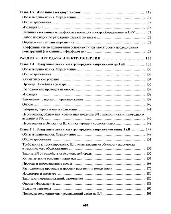 Правила устройства электроустановок. 7-е и 6-е изд. В ред. Приказа Министерства энергетики РФ от 20 декабря 2017 г. №1196, №1197