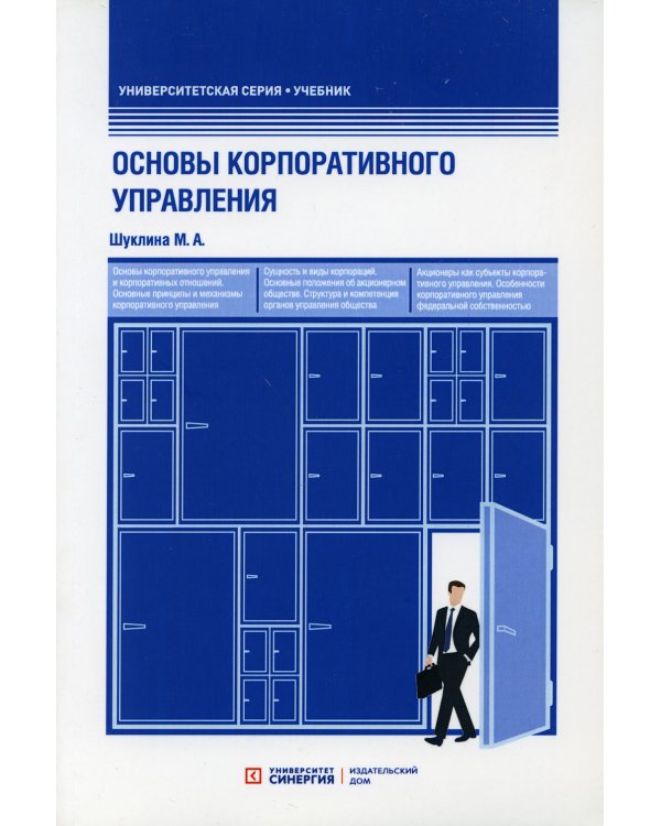 Основы корпоративного управления. Учебник