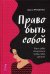 Право быть собой. Как к себе относиться, чтобы тебя ценили
