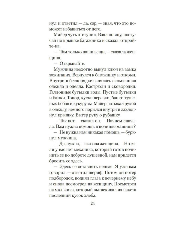 Голоса темной долины: роман