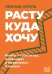Расту куда хочу. Книга о транзитах, переездах и переменах в жизни