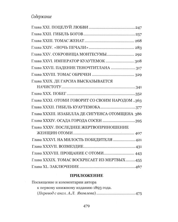 Дочь Монтесумы: роман