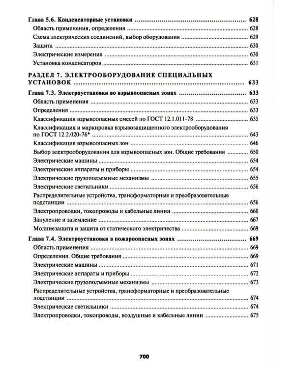 Правила устройства электроустановок. 7-е и 6-е изд. В ред. Приказа Министерства энергетики РФ от 20 декабря 2017 г. №1196, №1197