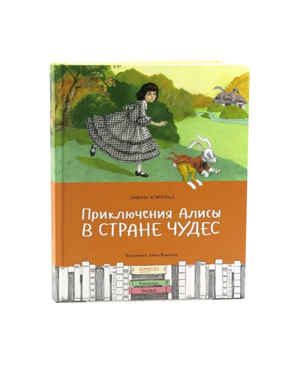 Приключения Алисы в Стране чудес