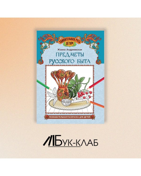Предметы русского быта. Познавательная раскраска для детей