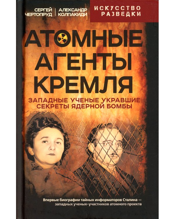 Атомные агенты Кремля