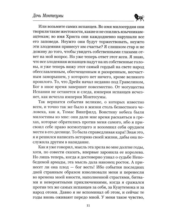 Дочь Монтесумы: роман